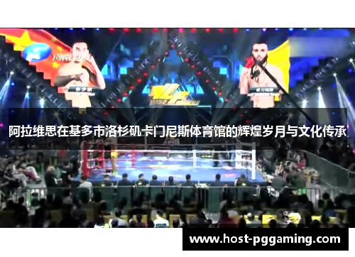 阿拉维思在基多市洛杉矶卡门尼斯体育馆的辉煌岁月与文化传承