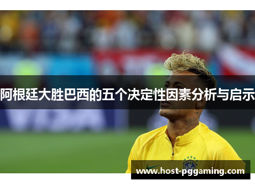 阿根廷大胜巴西的五个决定性因素分析与启示