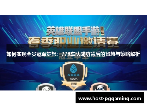 如何实现全员冠军梦想：778车队成功背后的智慧与策略解析