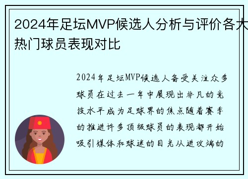 2024年足坛MVP候选人分析与评价各大热门球员表现对比