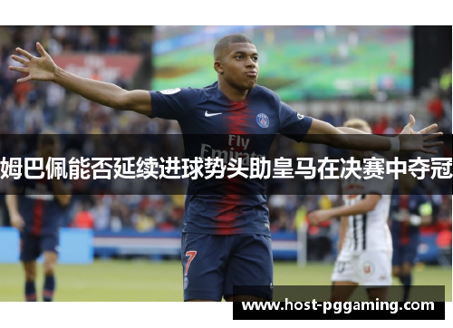 姆巴佩能否延续进球势头助皇马在决赛中夺冠