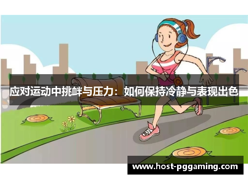 应对运动中挑衅与压力：如何保持冷静与表现出色