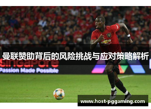 曼联赞助背后的风险挑战与应对策略解析
