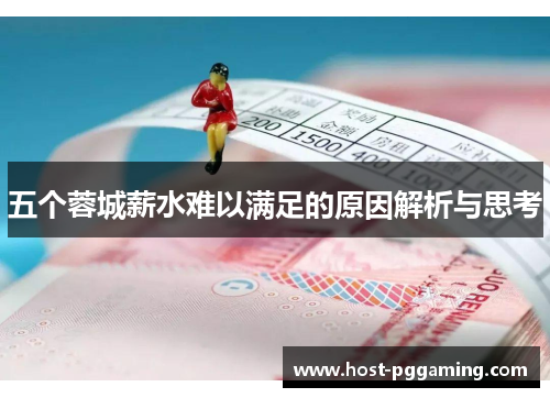 五个蓉城薪水难以满足的原因解析与思考