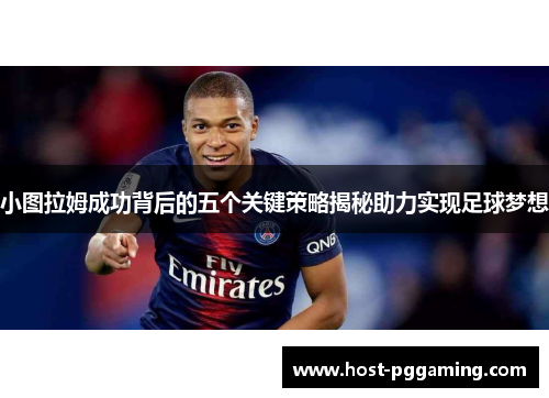 小图拉姆成功背后的五个关键策略揭秘助力实现足球梦想