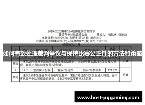 如何有效处理裁判争议与保持比赛公正性的方法和策略