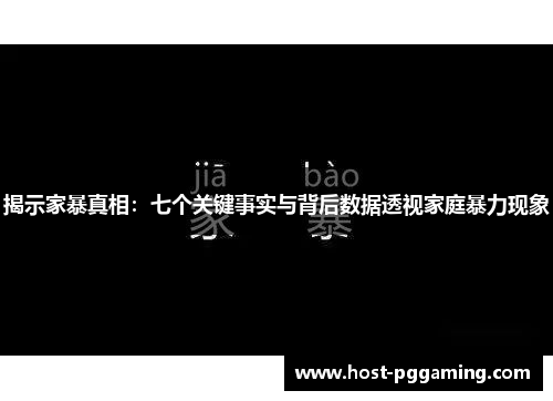 揭示家暴真相：七个关键事实与背后数据透视家庭暴力现象