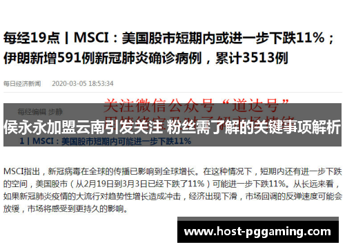侯永永加盟云南引发关注 粉丝需了解的关键事项解析