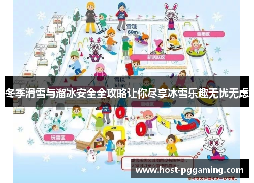 冬季滑雪与溜冰安全全攻略让你尽享冰雪乐趣无忧无虑