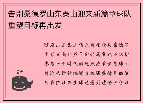 告别桑德罗山东泰山迎来新篇章球队重塑目标再出发