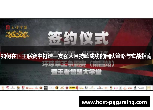 如何在国王联赛中打造一支强大且持续成功的团队策略与实战指南