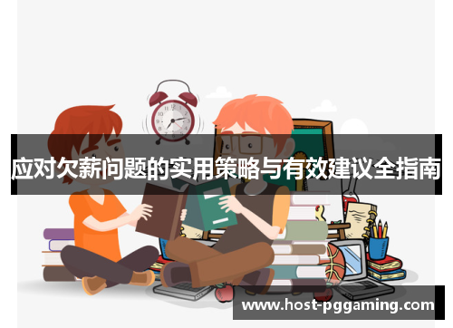 应对欠薪问题的实用策略与有效建议全指南