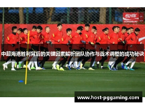 中超海港胜利背后的关键因素解析团队协作与战术调整的成功秘诀
