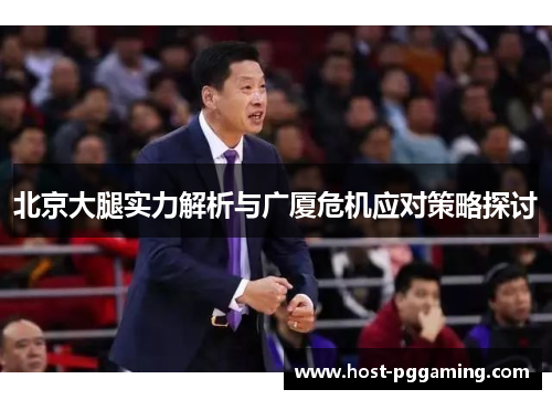 北京大腿实力解析与广厦危机应对策略探讨