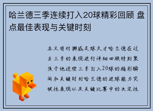 哈兰德三季连续打入20球精彩回顾 盘点最佳表现与关键时刻