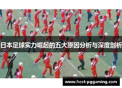日本足球实力崛起的五大原因分析与深度剖析