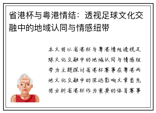 省港杯与粤港情结：透视足球文化交融中的地域认同与情感纽带