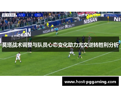 莫塔战术调整与队员心态变化助力尤文逆转胜利分析