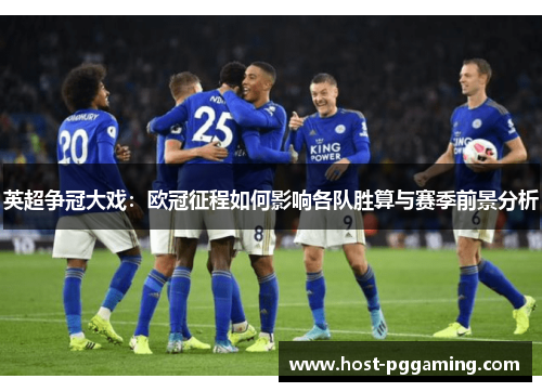 英超争冠大戏：欧冠征程如何影响各队胜算与赛季前景分析