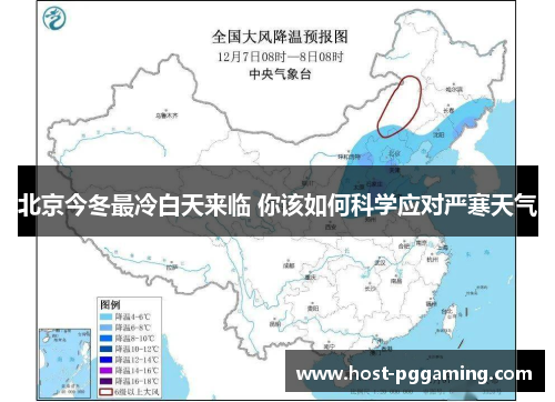 北京今冬最冷白天来临 你该如何科学应对严寒天气