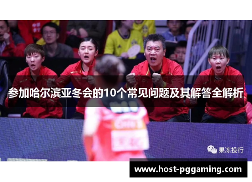 参加哈尔滨亚冬会的10个常见问题及其解答全解析