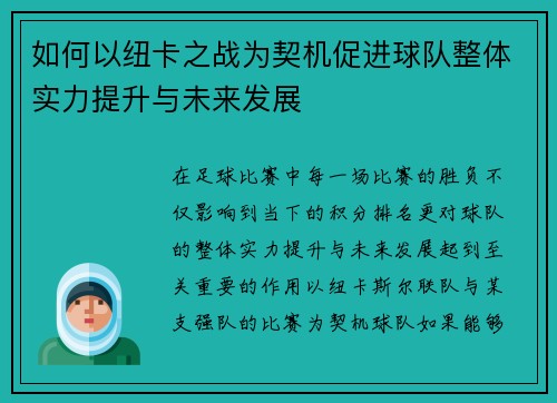 如何以纽卡之战为契机促进球队整体实力提升与未来发展