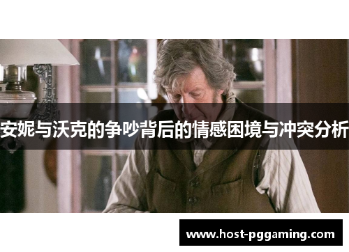安妮与沃克的争吵背后的情感困境与冲突分析