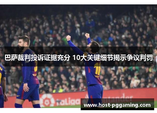 巴萨裁判投诉证据充分 10大关键细节揭示争议判罚