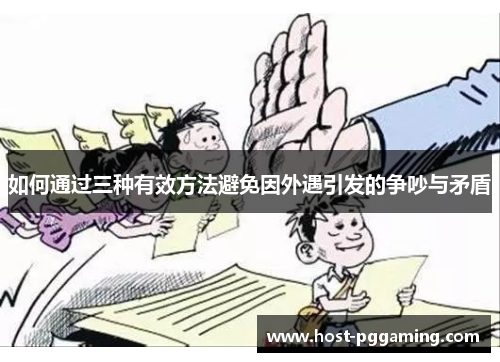 如何通过三种有效方法避免因外遇引发的争吵与矛盾