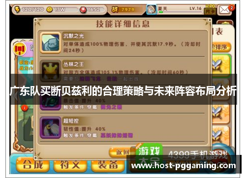 广东队买断贝兹利的合理策略与未来阵容布局分析