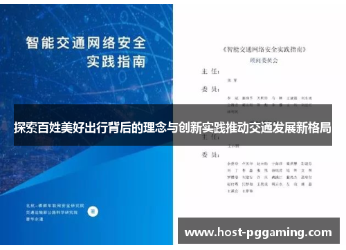 探索百姓美好出行背后的理念与创新实践推动交通发展新格局