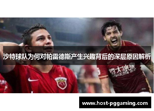 沙特球队为何对帕雷德斯产生兴趣背后的深层原因解析