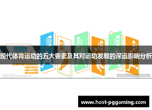 现代体育运动的五大要素及其对运动发展的深远影响分析