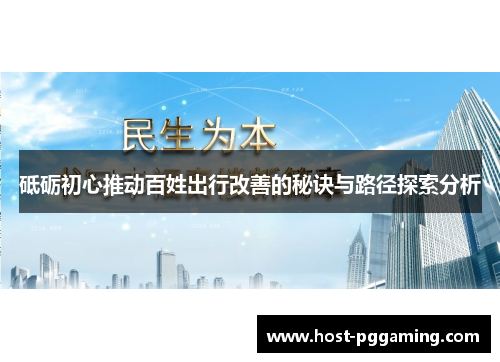 砥砺初心推动百姓出行改善的秘诀与路径探索分析
