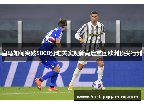 皇马如何突破5000分难关实现新高度重回欧洲顶尖行列