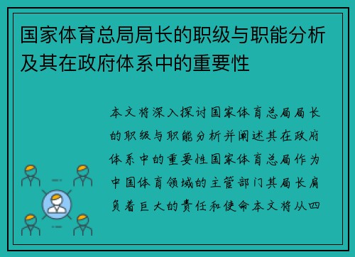 国家体育总局局长的职级与职能分析及其在政府体系中的重要性