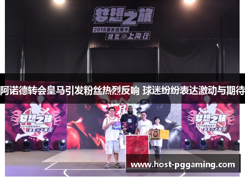 阿诺德转会皇马引发粉丝热烈反响 球迷纷纷表达激动与期待