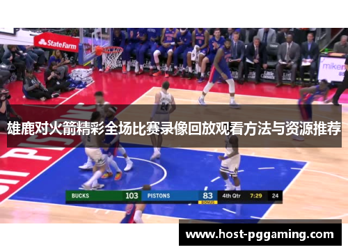 雄鹿对火箭精彩全场比赛录像回放观看方法与资源推荐