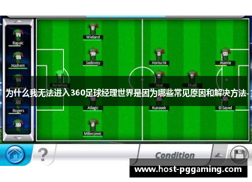 为什么我无法进入360足球经理世界是因为哪些常见原因和解决方法