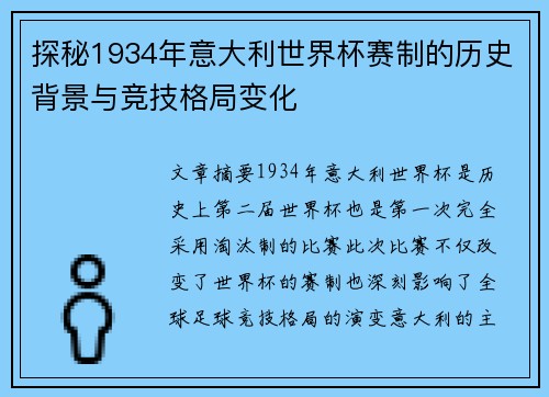 探秘1934年意大利世界杯赛制的历史背景与竞技格局变化