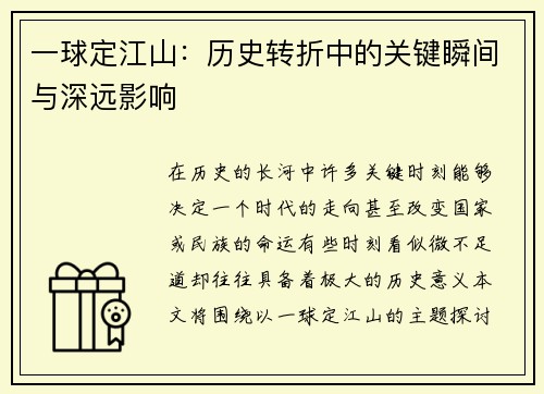 一球定江山：历史转折中的关键瞬间与深远影响