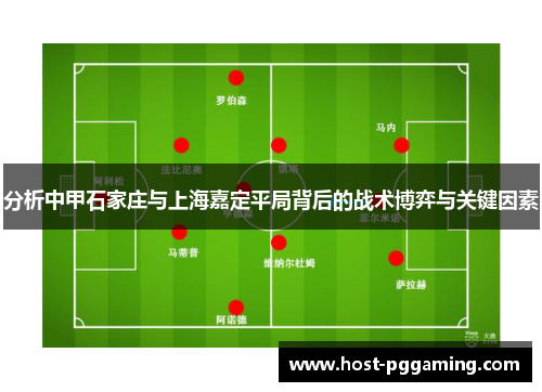 分析中甲石家庄与上海嘉定平局背后的战术博弈与关键因素