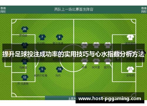 提升足球投注成功率的实用技巧与心水指数分析方法
