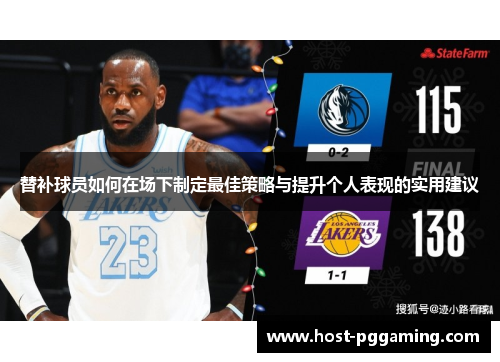 替补球员如何在场下制定最佳策略与提升个人表现的实用建议