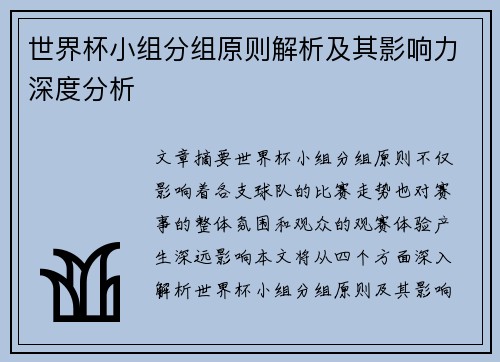 世界杯小组分组原则解析及其影响力深度分析