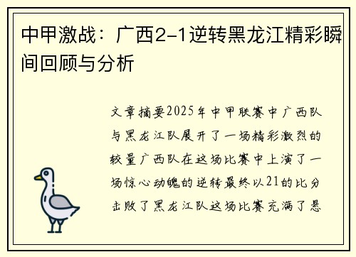 中甲激战：广西2-1逆转黑龙江精彩瞬间回顾与分析