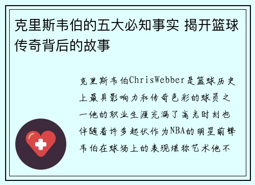 克里斯韦伯的五大必知事实 揭开篮球传奇背后的故事
