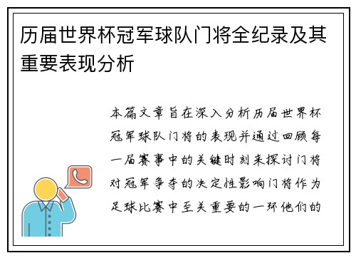 历届世界杯冠军球队门将全纪录及其重要表现分析