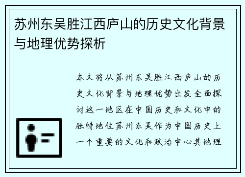 苏州东吴胜江西庐山的历史文化背景与地理优势探析