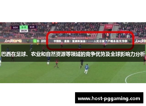 巴西在足球、农业和自然资源等领域的竞争优势及全球影响力分析